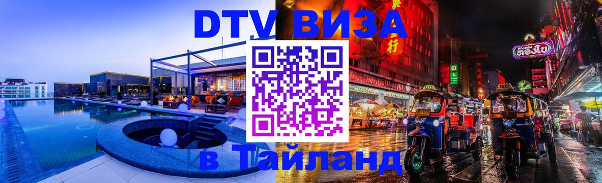 Стоимость и условия DTV визы — оформление в Таиланд под ключ - 05.10.2025 