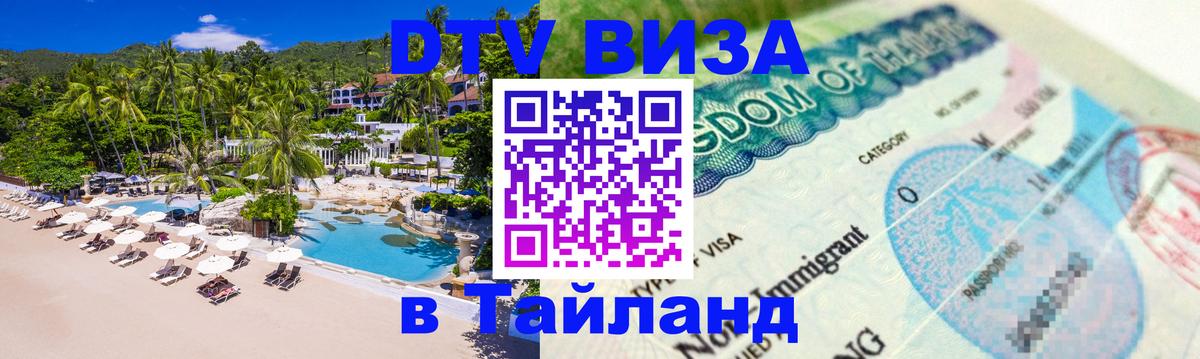 DTV Visa Тайланд купить 