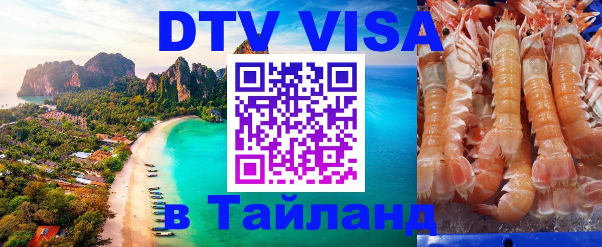 Цены на DTV визу в Таиланд — пакеты услуг, достаточно даже паспорта - 21.11.2025 